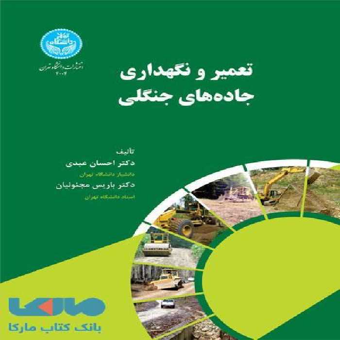 تعمیر و نگهداری جاده‌های جنگلی نشر دانشگاه تهران