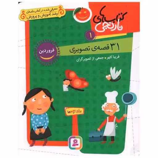کتاب های نارنجی (1)(31 قصه تصویری فروردین)(خشتی) اثر فریبا کلهر