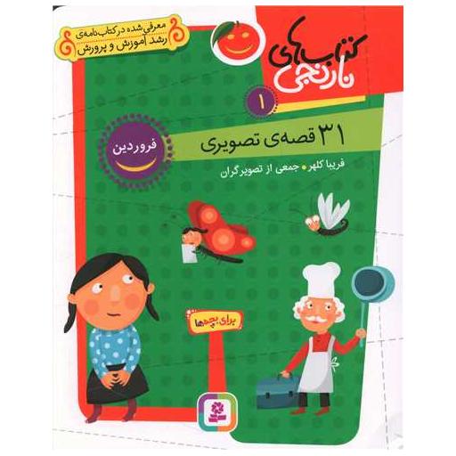کتاب های نارنجی (1)(31 قصه تصویری فروردین)(خشتی) اثر فریبا کلهر
