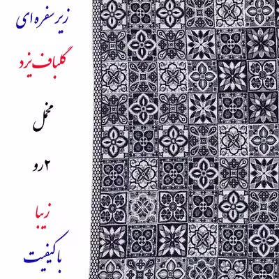 روفرشی گلباف یزد مدل زیرسفره ای 2 رو کد 079so