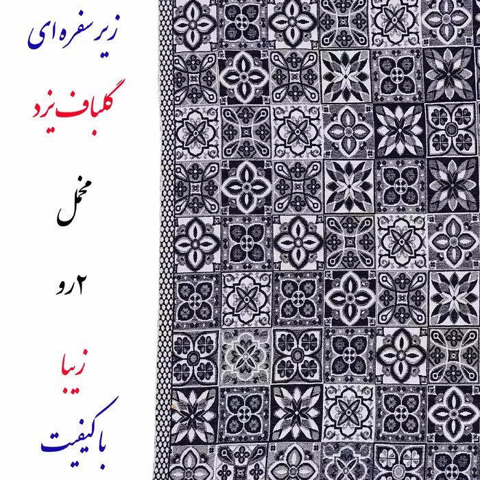 روفرشی گلباف یزد مدل زیرسفره ای 2 رو کد 079so