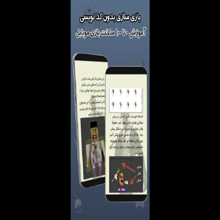 طراحی بازی بدون دانش برنامه نویسی - کتابخانه مجازی واتیکان