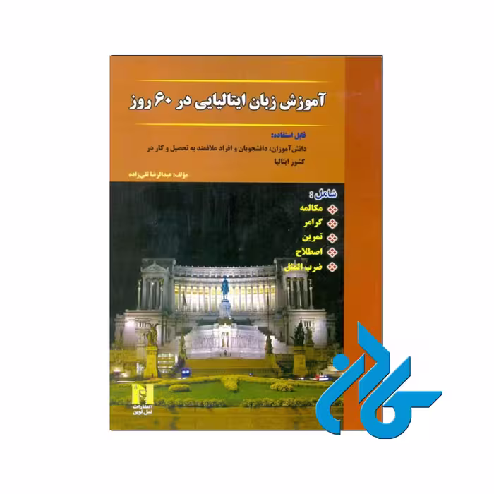 آموزش زبان ایتالیایی در 60 روز