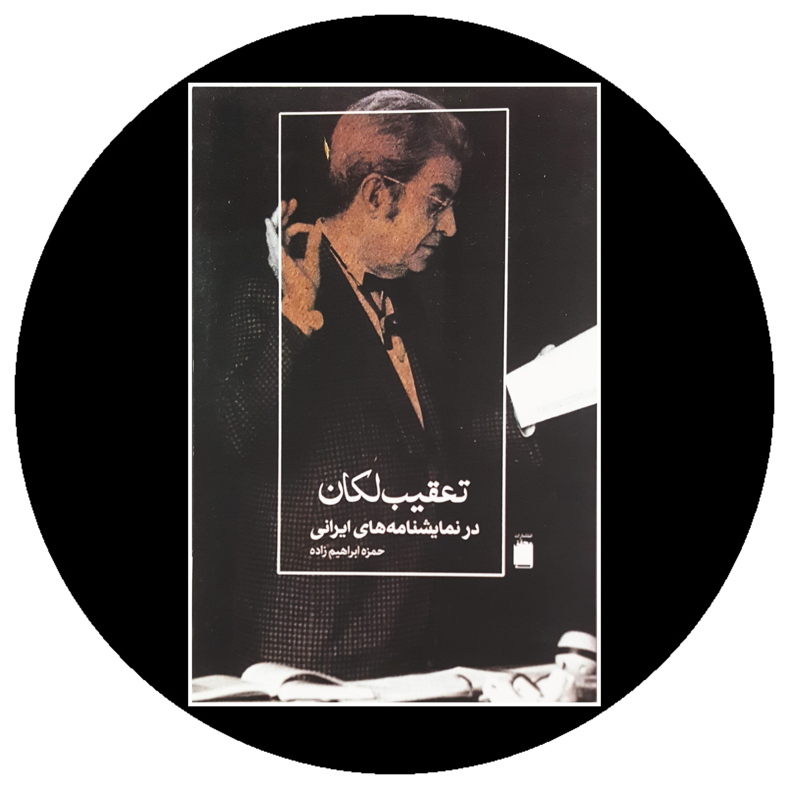 کتاب تعقیب لکان در نمایشنامه های ایرانی - خرید با تخفیف چهل درصد ازکتاب دایره قهوه ای -