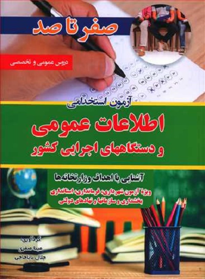 صفر تا صد آزمون استخدامی اطلاعات عمومی و دستگاه های اجرایی)