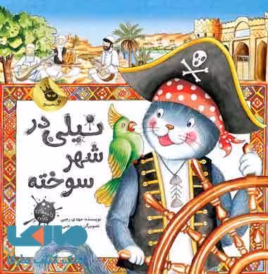 نیلی در شهر سوخته نشر زعفران