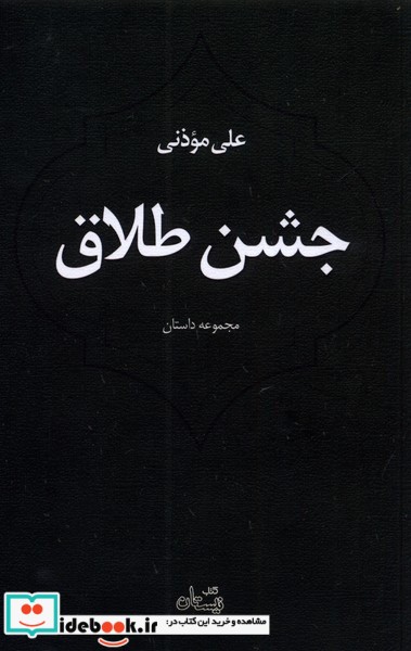 کتاب جشن طلاق