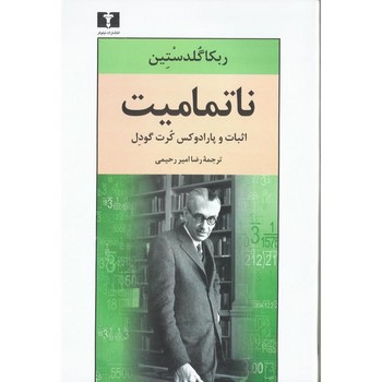 ناتمامیت: اثبات و پارادوکس کرت گودل | مرکز فرهنگی آبی