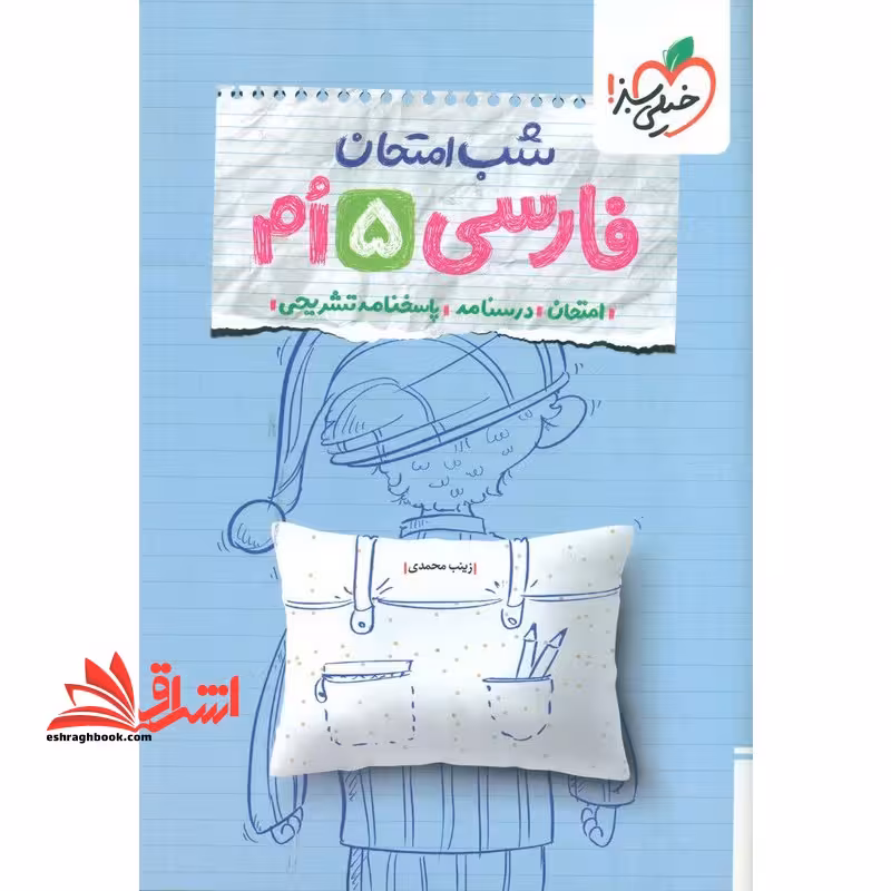 شب امتحان فارسی پنجم - فروشگاه کتاب اشراق