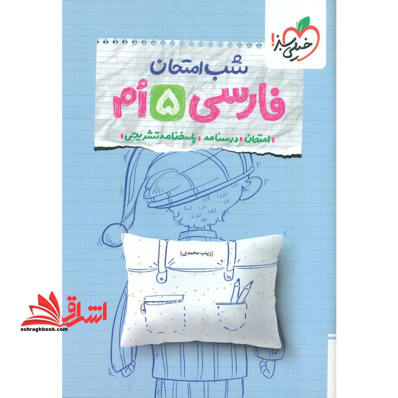 شب امتحان فارسی پنجم - فروشگاه کتاب اشراق