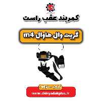 کمربند عقب راست هاوال M4