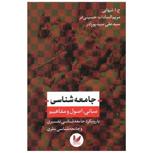 کتاب جامعه شناسی (مبانی اصول و مفاهیم)(رویکرد تفسیری) اثر ح.ا.تنهایی ، مریم السادات حسینی فر