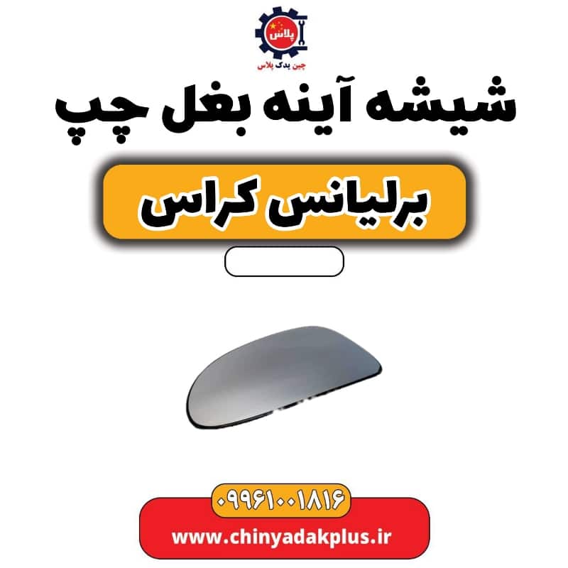 شیشه آینه بغل چپ برلیانس کراس
