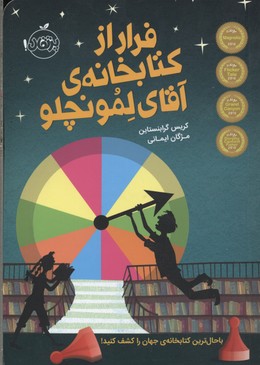 فرار از کتابخانهی آقای لمونچلو