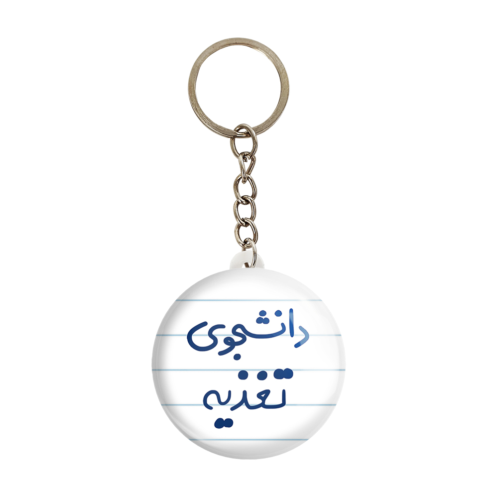 جاکلیدی خندالو مدل دانشجوی تغذیه کد 6626