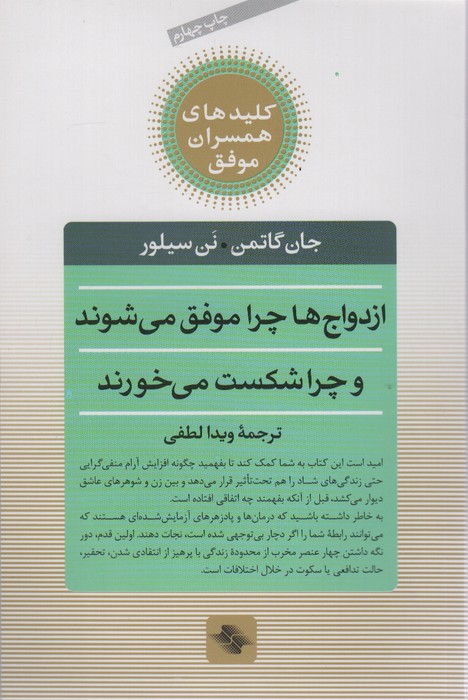 ازدواج ها چرا موفق می شوند و چرا شکست می خورند (کلیدهای همسران موفق) - ناشربوک | خرید آنلاین کتاب