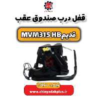 قفل درب صندوق عقب ام وی ام 315 هاچبک (قدیم)