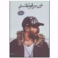 	کتاب من سر قولم هستم اثر امیرعلی ق انتشارات 360 