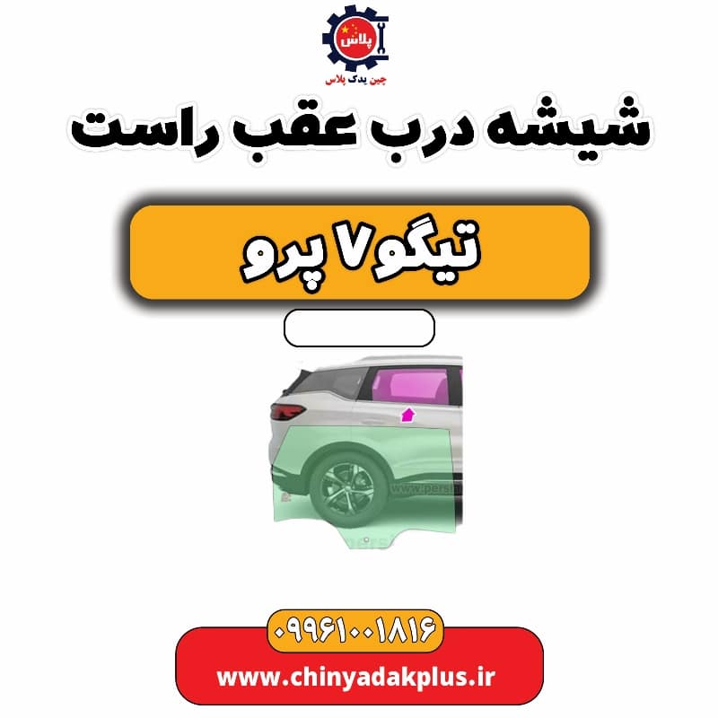 شیشه درب عقب راست تیگو 7 پرو