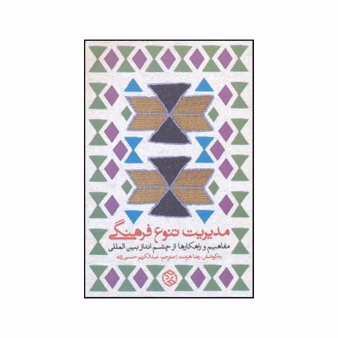 کتاب مدیریت تنوع قومی اثر رضا هزمت انتشارات روزنه