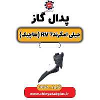 پدال گاز جیلی امگرند Rv-7 (هاچبک)