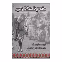 کتاب کوچ نامه ایلیاتی اثر لویس بک انتشارات همارا