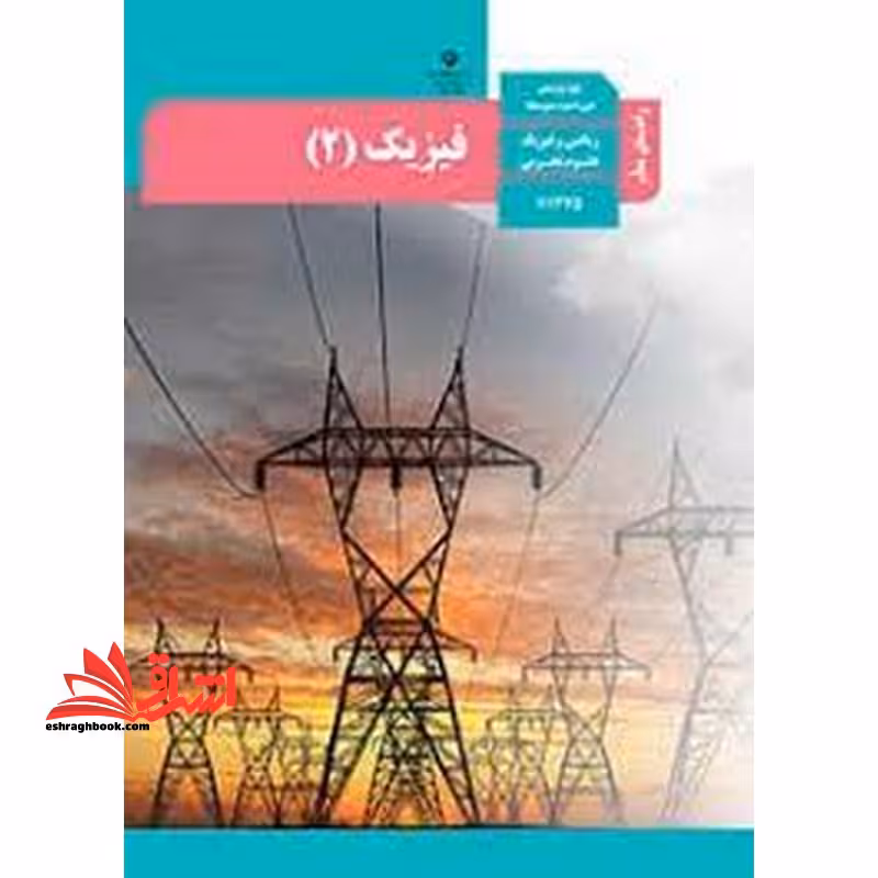 *پرینت سیاه و سفید* حیطه تخصصی آزمون استخدامی آموزش و پرورش عنوان شغل حیطه تخصصی دبیر علوم تجربی فیزیک راهنمای معلم فیزیک 2 یازدهم کد کتاب 111375 * مجموعه جزوات استخدامی آموزش و پرورش 1402 * - فروشگاه کتاب اشراق