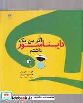 قیمت و خرید کتاب اگر من یک دایناسور داشتم | ایده بوک