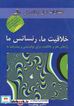 قیمت و خرید کتاب خلاقیت ما رنسانس ما اثر ناظم بهجویا | ایده بوک