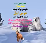 نمونه سوال  فارسی پایه پنجم درس اول  نسخه قابل ویرایش