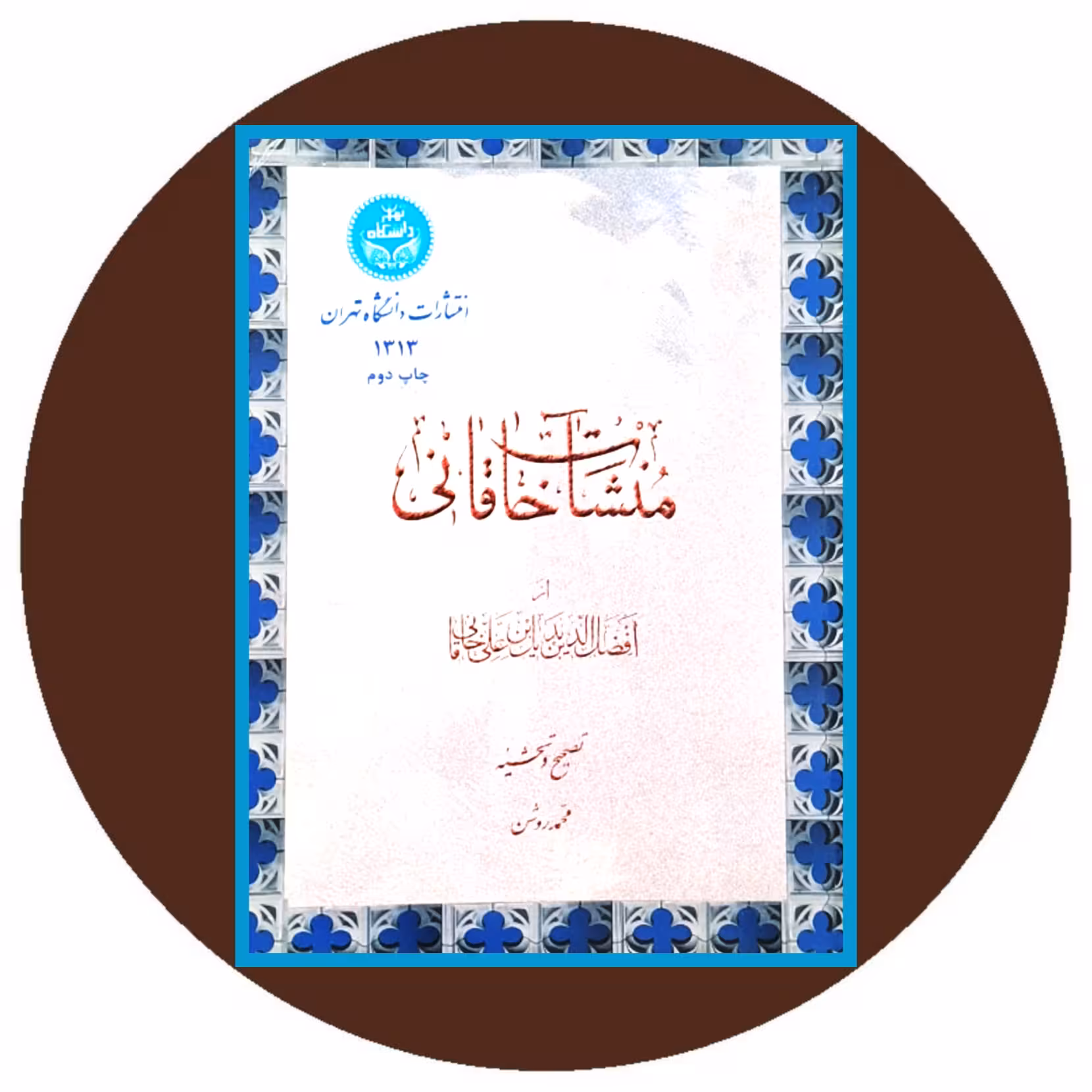 کتاب منشات خاقانی - خرید با تخفیف چهل درصد از کتاب دایره قهوه ای