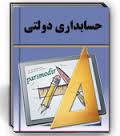 دانلود پاورپوینت حساب مستقل وجوه اعتبارات هزينه اي (همراه با مثالهای کاملاً تشریحی)