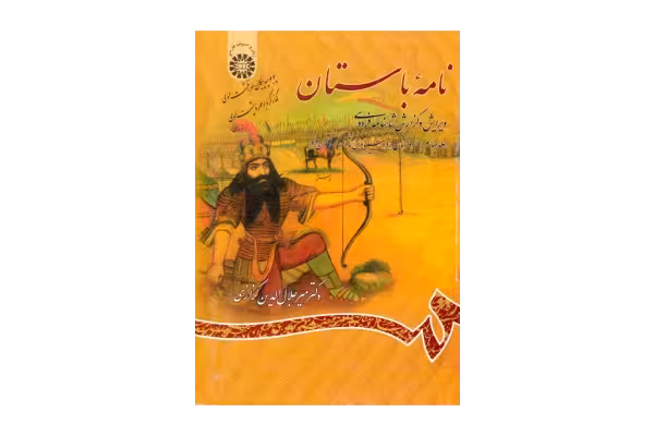 کتاب نامهٔ باستان💥(جلد چهارم)💥🖊تألیف:دکتر میر جلال الدین کزازی📇چاپ:انتشارات سمت؛تهران - کتابخانه مجازی واتیکان
