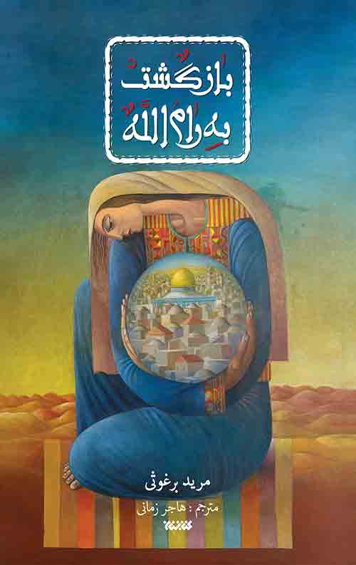 بازگشت به رام الله