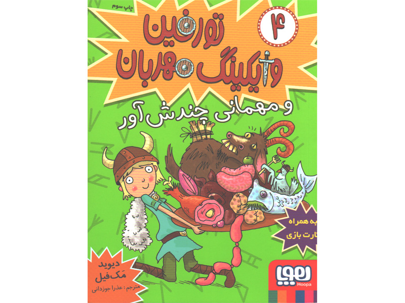 کتاب تورفین وایکینگ مهربان4: تورفین و مهمانی چندش آور اثر دیوید مک فیل