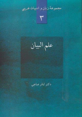 علم البیان (مجموعه زبان و ادبیات عربی 3)