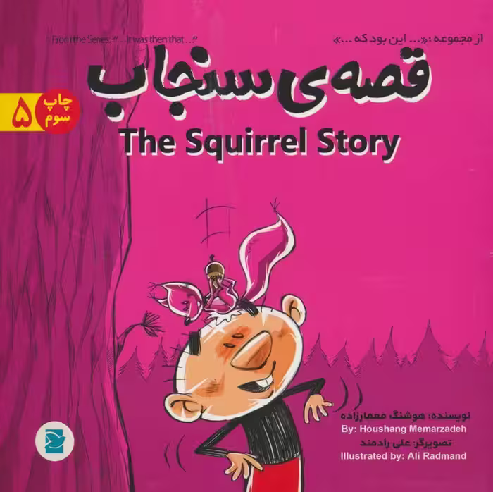 قصه ی سنجاب (THE STORY OF SQUIRREL)،(این بود که 5)،(2زبانه،گلاسه) - ناشربوک | خرید آنلاین کتاب