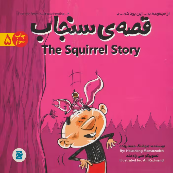 قصه ی سنجاب (THE STORY OF SQUIRREL)،(این بود که 5)،(2زبانه،گلاسه) - ناشربوک | خرید آنلاین کتاب