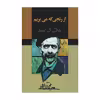 کتاب از رنجی که می بریم اثر جلال ال احمد انتشارات مجید