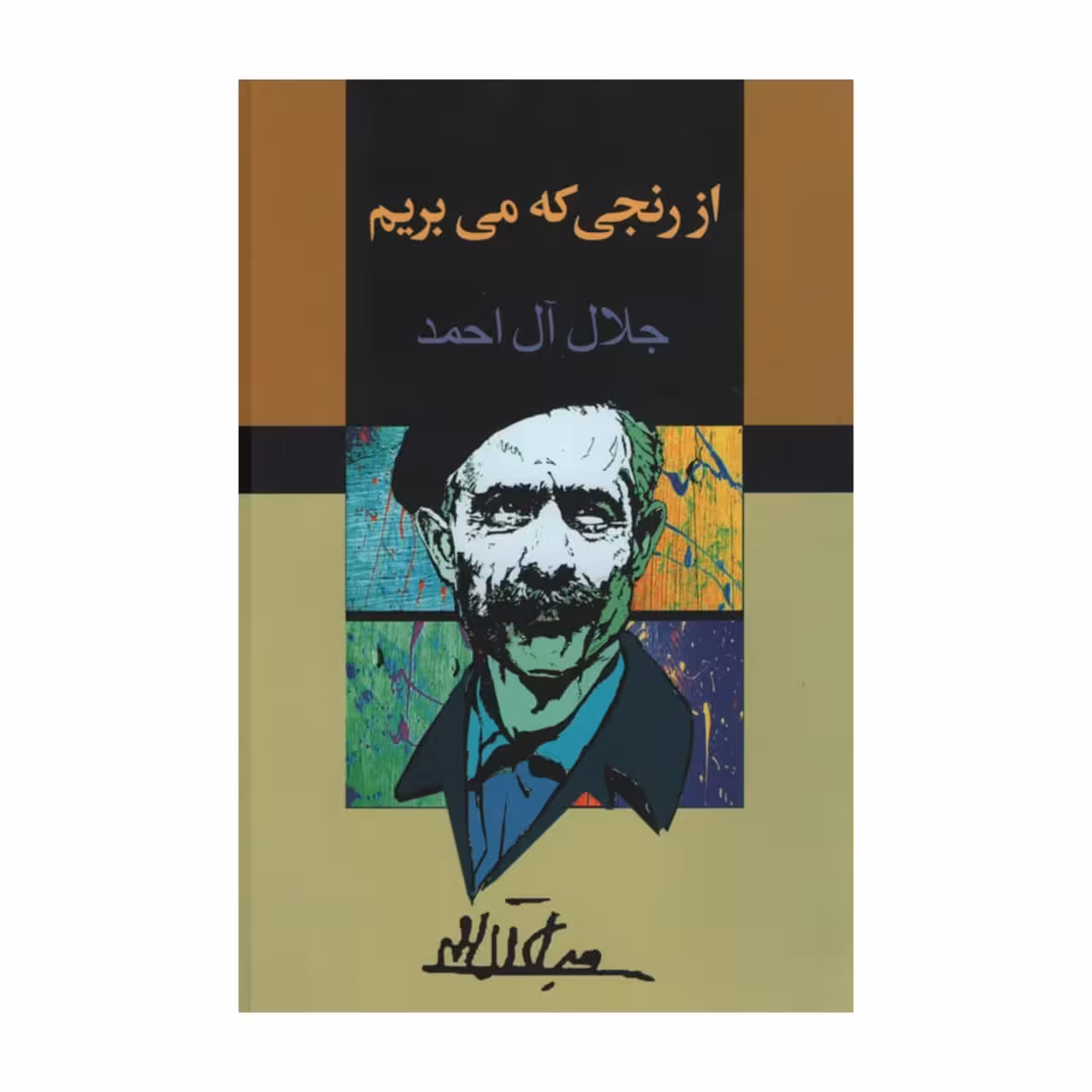 کتاب از رنجی که می بریم اثر جلال ال احمد انتشارات مجید