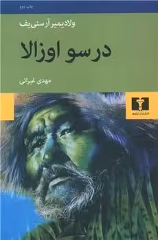 درسو اوزالا - کتاب‌فروشی کوچه کتاب