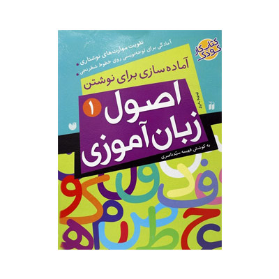 کتاب اصول زبان آموزی 1 (آماده سازی برای نوشتن،تقویت مهارت های نوشتاری)