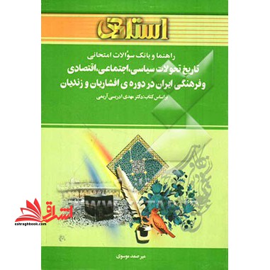 راهنما و بانک سوالات امتحانی تاریخ تحولات سیاسی، اجتماعی، اقتصادی و فرهنگی ایران در دوره ی افشاریان و زندیان (رشته تاریخ) - فروشگاه کتاب اشراق