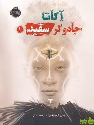 آکـاتـا جادوگر سفید1 پرتقال - سیب ترش - SibTorsh تخفیف ویزه