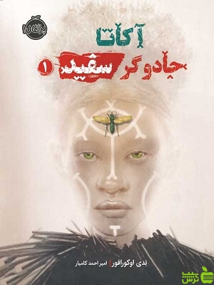 آکـاتـا جادوگر سفید1 پرتقال - سیب ترش - SibTorsh تخفیف ویزه