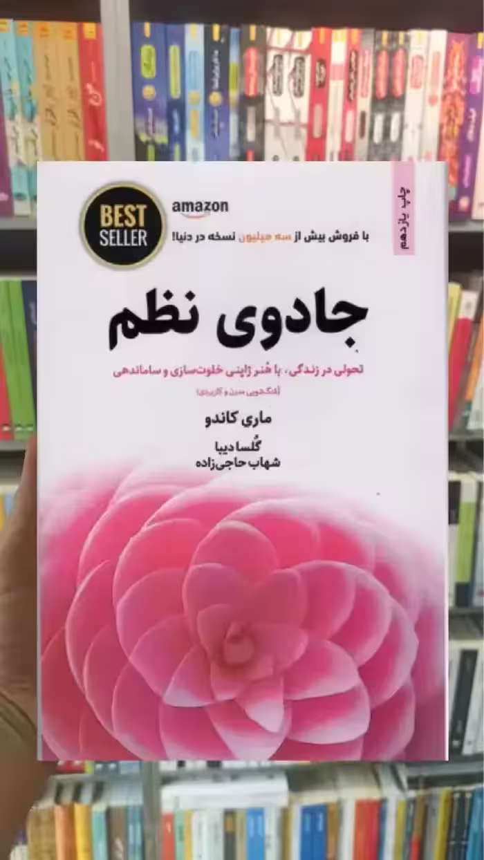جادوی نظم ذهن آویز - بانک کتاب ماندگار-قیمت-خرید-کتاب-کمک-درسی-کنکور-دانشگاهی