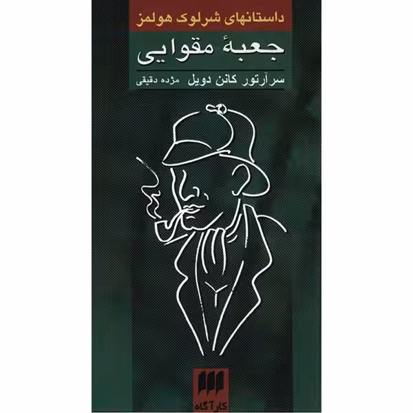 کتاب جعبه مقوایی، داستانهای شرلوک هولمز اثر سر آرتور کانن دویل