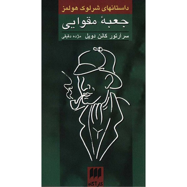 کتاب جعبه مقوایی، داستانهای شرلوک هولمز اثر سر آرتور کانن دویل
