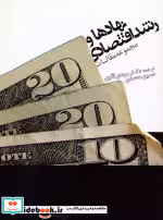 قیمت و خرید کتاب نهادها و رشد اقتصادی اثر حسین محمدی و مهدی تقوی | ایده بوک