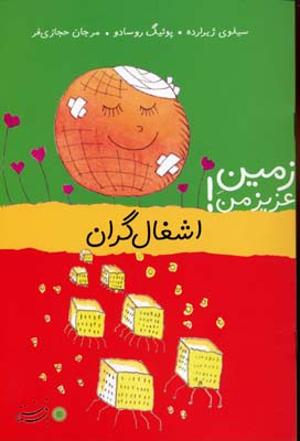 زمین عزیز من - اشغالگران